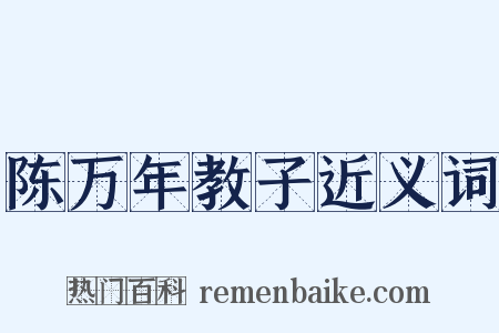 陈万年教子近义词是什么意思的图片